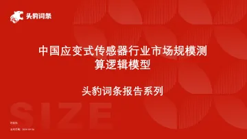 头豹:中国应变式传感器行业市场规模测算逻辑模型 头豹词条报告系列 听光Vic