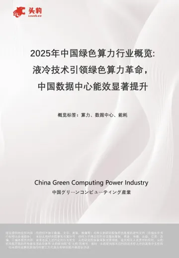2025年中国绿色算力行业概览:液冷技术引领绿色算力革命,中国数据中心能效显著提升-头豹 听光Vic