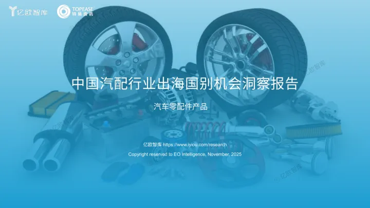 中国汽配行业出海国别机会洞察报告：汽车零配件产品-亿欧智库 听光Vic