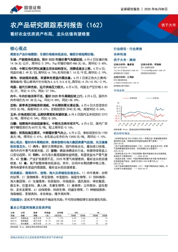 农产品研究跟踪系列报告(162):看好农业优质资产布局,龙头估值有望修复-国信证券 听光Vic_1