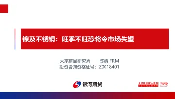 镍及不锈钢:旺季不旺恐将令市场失望-20230910-银河期货-25页