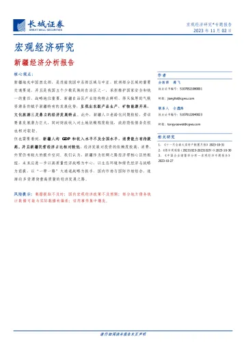 宏观经济研究专题报告:新疆经济分析报告-20231102-长城证券-24页