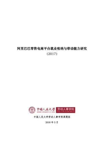 阿里巴巴零售电商平台就业吸纳与带动能力研究