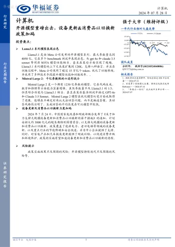 计算机:开源模型重磅出击,设备更新&消费品以旧换新政策加码-华福证券