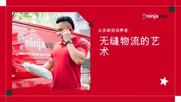 从货架到消费者:无缝物流的艺术-深圳市能者物流 听光Vic