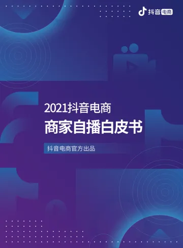 2021抖音电商商家自播白皮书