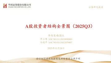 A股投资者结构全景图(2025Q3)-华西证券-202511 听光Vic