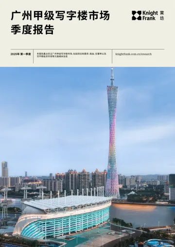 广州甲级写字楼市场季度报告-莱坊 听光Vic_2