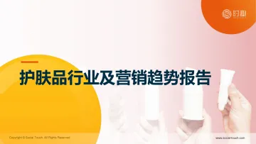 时趣-护肤品行业及营销趋势报告 听光Vic