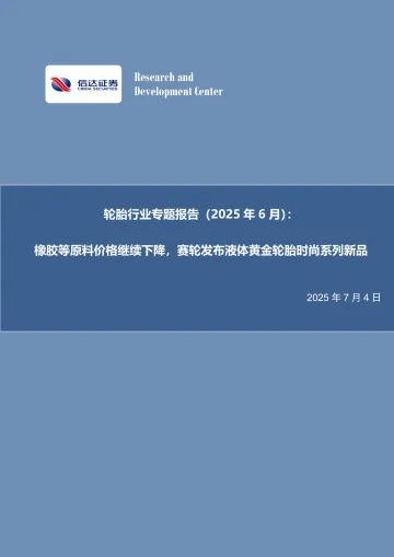 轮胎行业专题报告(2025年6月):橡胶等原料价格继续下降,赛轮发布液体黄金轮胎时尚系列新品-信达证券 听光Vic_1