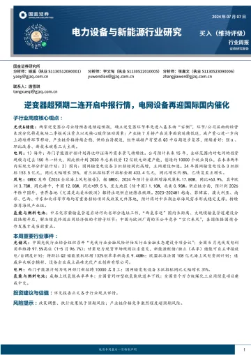 电力设备与新能源行业周报:逆变器超预期二连开启中报行情,电网设备再迎国际国内催化-国金证券 听光vic