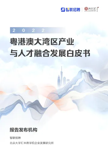 智联招聘-2022粤港澳大湾区产业与人才融合发展白皮书-80页