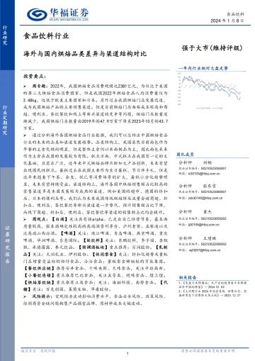 食品饮料行业:海外与国内烘焙品类差异与渠道结构对比-华福证券 听光Vic