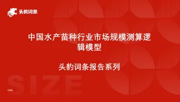 头豹:中国水产苗种行业市场规模测算逻辑模型 头豹词条报告系列 听光vic