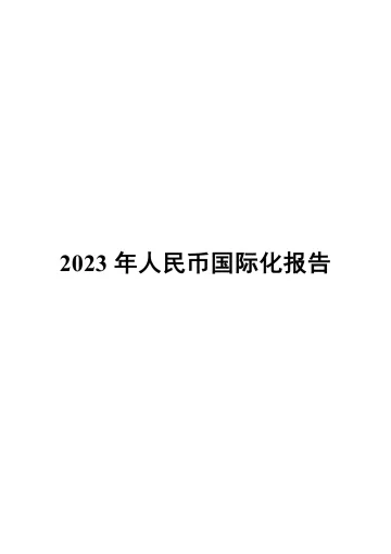 2023年人民币国际化报告-2023.11-84页-WN11