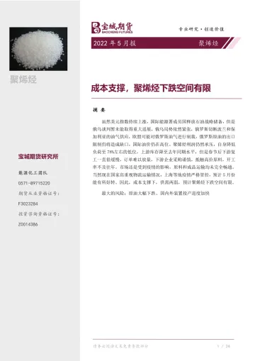 聚烯烃月报:成本支撑,聚烯烃下跌空间有限-20220430-宝城期货-27页