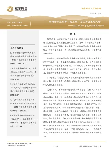 远东资信-新增债券违约率小幅上升,关注房企违约风险——2022年第一季度信用债违约分析-11页