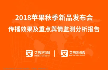 2018苹果秋季新品发布会传播效果及重点舆情监测分析报告
