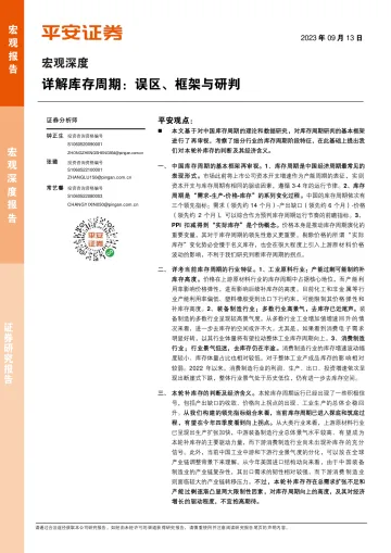 宏观深度:详解库存周期,误区、框架与研判-20230913-平安证券-16页