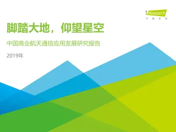 2019年中国商业航天通信应用发展研究报告