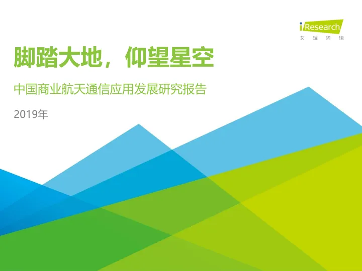 2019年中国商业航天通信应用发展研究报告