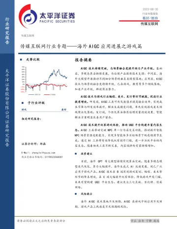 传媒互联网行业专题:海外AIGC应用进展之游戏篇-20230830-太平洋证券-22页