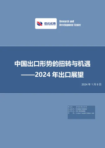 2024年出口展望：中国出口形势的扭转与机遇-信达证券 听光Vic