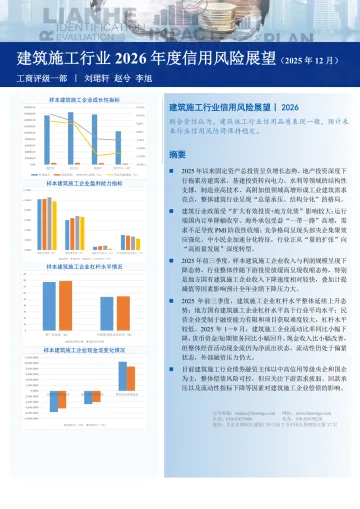 建筑施工行业2026年度信用风险展望(2025年12月)-联合资信评估 听光Vic