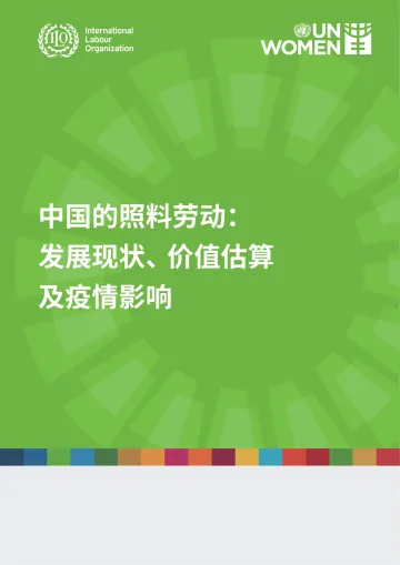 中国的照料劳动-发展现状、价值估算及疫情影响-2023.11-58页-WN11