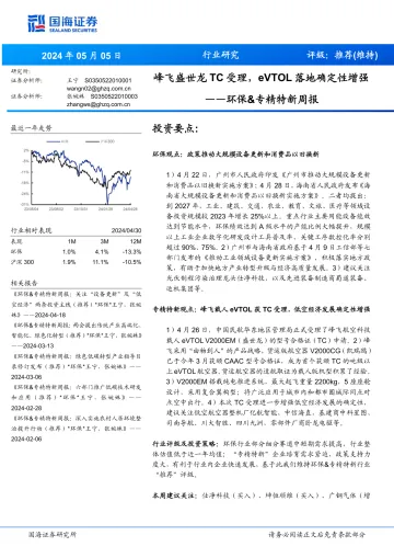 环保&专精特新周报:峰飞盛世龙TC受理,eVTOL落地确定性增强-国海证券 听光Vic