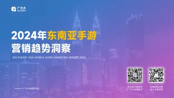 2024年东南亚手游营销趋势洞察-广大大 听光Vic