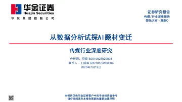 传媒行业深度研究:从数据分析试探AI题材变迁-华金证券 听光Vic_1