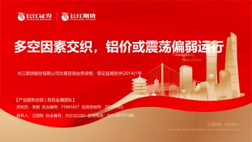 多空因素交织,铝价或震荡偏弱运行-20231108-长江期货-32页