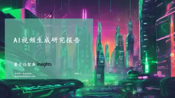 AI视频生成研究报告【量子位智库】