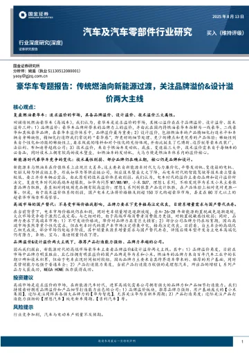 汽车及汽车零部件行业研究:豪华车专题报告:传统燃油向新能源过渡,关注品牌溢价&设计溢价两大主线-国金证券 听光Vic