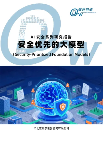 AI安全系列研究报告:安全优先的大模型-北京数字世界咨询 听光Vic