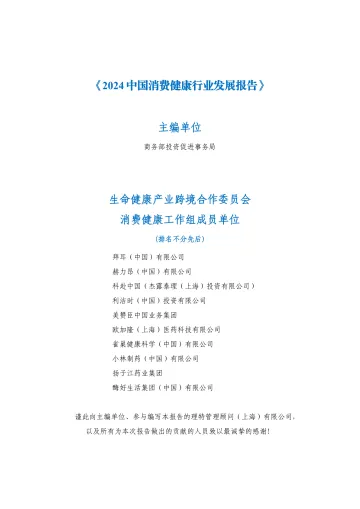 2024年中国消费健康行业发展报告-商务部 听光Vic