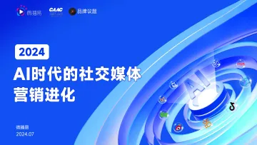 微播易&CAAC&品牌议题-2024AI时代的社交媒体营销进化-2024.7-74页