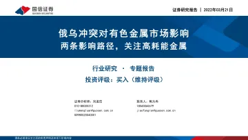 有色金属行业:俄乌冲突对有色金属市场影响,两条影响路径,关注高耗能金属-20220321-国信证券-30页