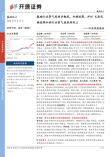 基础化工行业深度报告:氯碱行业景气度逐步触底,双碳政策、PVC无汞化推进将加快行业景气度底部向上-开源证券 听光Vic_1