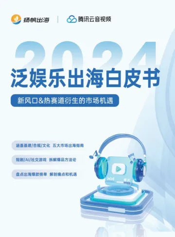 扬帆出海&腾讯云音视频-互联网行业2024泛娱乐出海白皮书:新风口&热赛道衍生的市场机遇 听光Vic.pdf