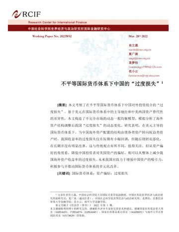 社科院-不平等国际货币体系下中国的“过度损失”-24页