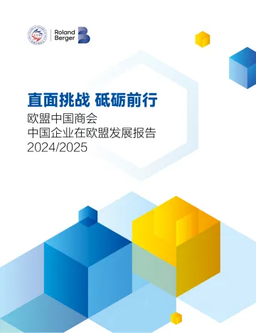 直面挑战 砥砺前行-中国企业在欧盟发展报告(2024-2025)