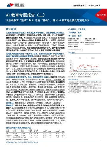 AI教育专题报告(二):从在线教育“连接”到AI教育“重构”,探讨AI教育商业模式的演进方向-国信证券 听光Vic_1