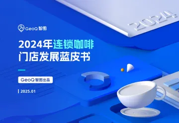 2024年连锁咖啡门店发展蓝皮书-GeoQ智图