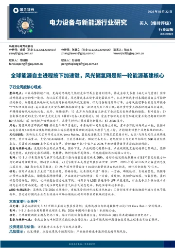 电力设备与新能源行业研究:全球能源自主进程按下加速键,风光储氢网是新一轮能源基建核心-国金证券 听光Vic