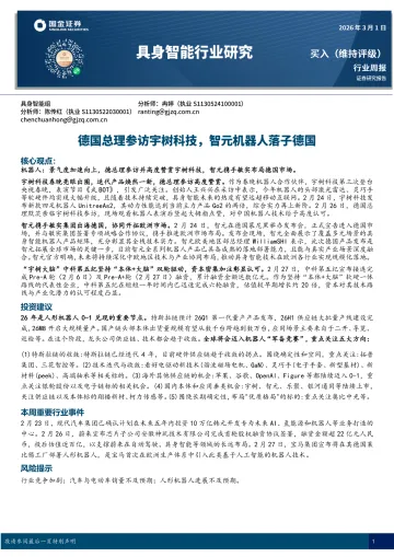 具身智能行业研究:德国总理参访宇树科技,智元机器人落子德国-国金证券 听光Vic