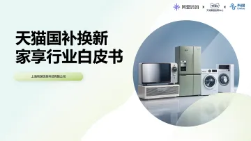 天猫国补换新家享行业白皮书-阿里妈妈-20241206-44页_1