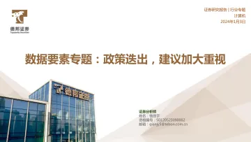 数据要素专题：政策迭出，建议加大重视-德邦证券 听光Vic
