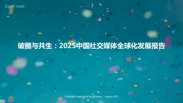 破圈与共生：2025中国社交媒体全球化发展报告 CN 听光Vic
